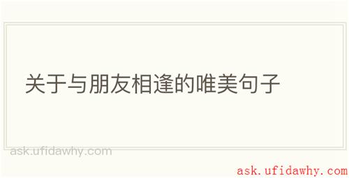 关于与朋友相逢的唯美句子
