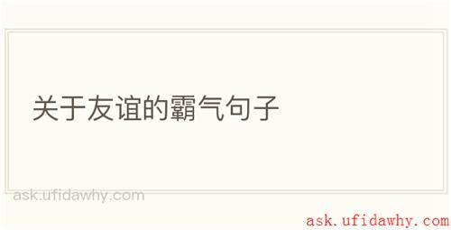 关于友谊的霸气句子