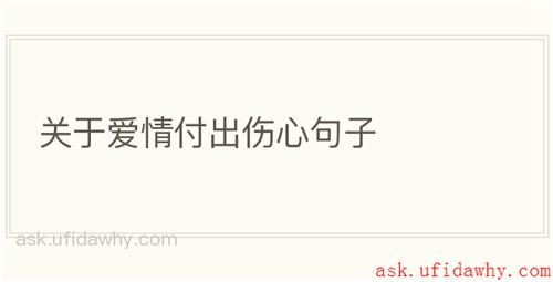 关于爱情付出伤心句子