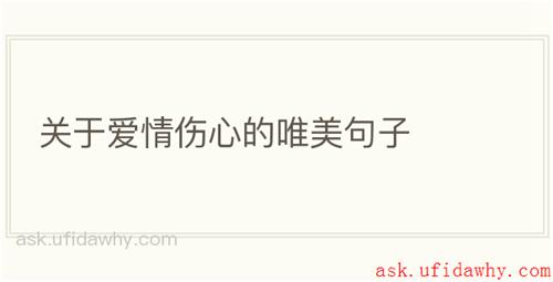 关于爱情伤心的唯美句子