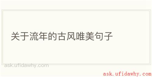 关于流年的古风唯美句子