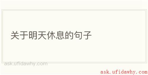 关于明天休息的句子