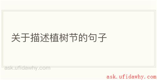 关于描述植树节的句子