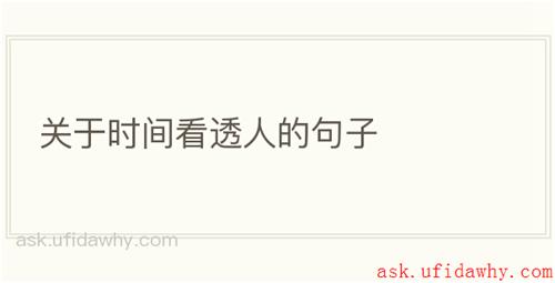 关于时间看透人的句子