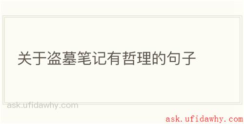 关于盗墓笔记有哲理的句子