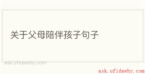 关于父母陪伴孩子句子