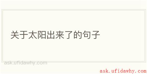 关于太阳出来了的句子