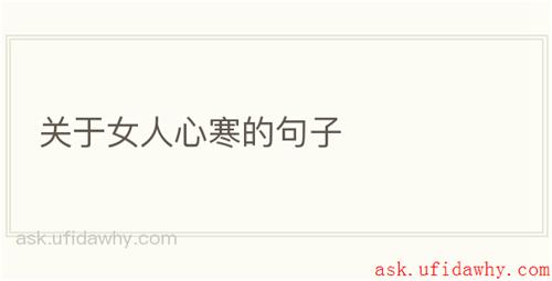 关于女人心寒的句子
