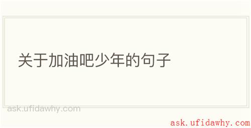 关于加油吧少年的句子