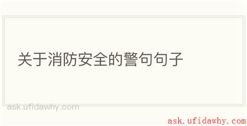 关于消防安全的警句句子