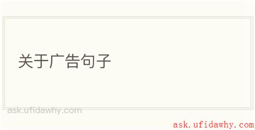 关于广告句子