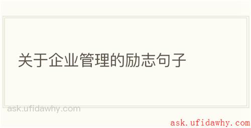 关于企业管理的励志句子