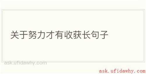 关于努力才有收获长句子