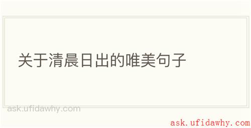 关于清晨日出的唯美句子