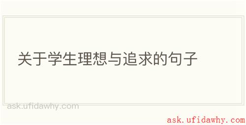 关于学生理想与追求的句子
