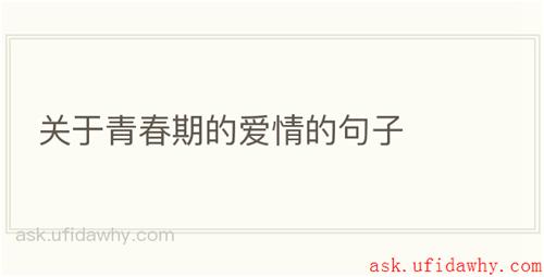 关于青春期的爱情的句子