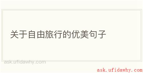 关于自由旅行的优美句子