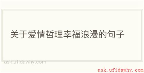 关于爱情哲理幸福浪漫的句子