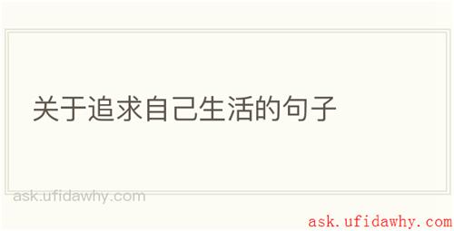 关于追求自己生活的句子