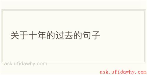 关于十年的过去的句子