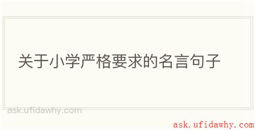 关于小学严格要求的名言句子