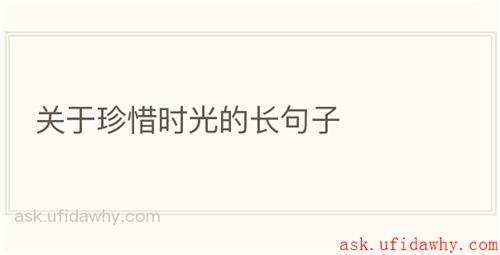 关于珍惜时光的长句子