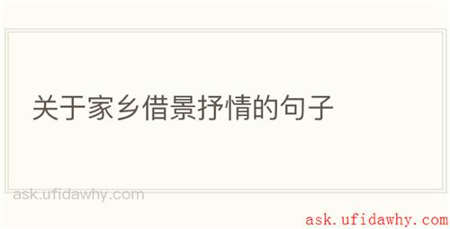 关于家乡借景抒情的句子