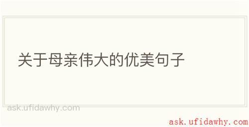 关于母亲伟大的优美句子