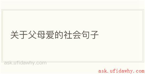 关于父母爱的社会句子