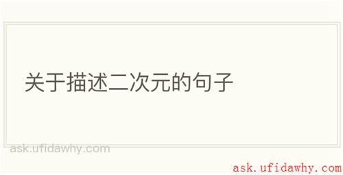 关于描述二次元的句子