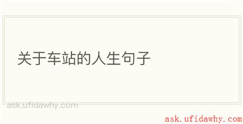 关于车站的人生句子