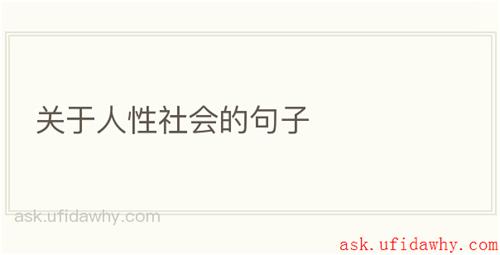 关于人性社会的句子