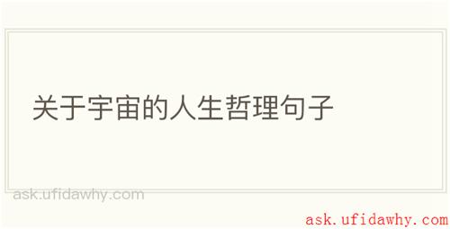 关于宇宙的人生哲理句子