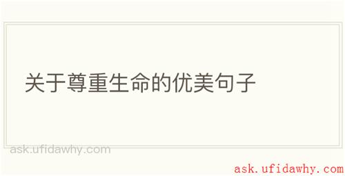 关于尊重生命的优美句子