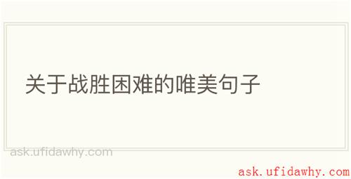 关于战胜困难的唯美句子