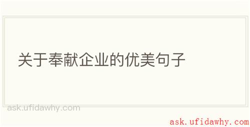 关于奉献企业的优美句子