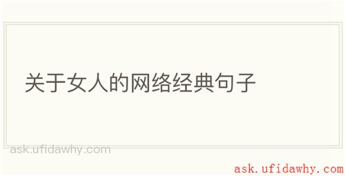 关于女人的网络经典句子