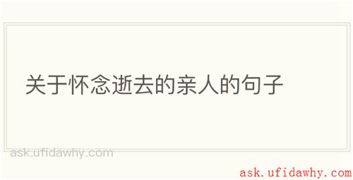 关于怀念逝去的亲人的句子