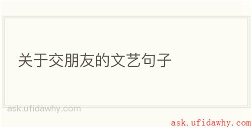 关于交朋友的文艺句子