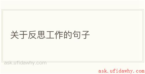 关于反思工作的句子