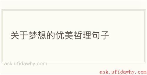关于梦想的优美哲理句子