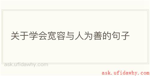 关于学会宽容与人为善的句子