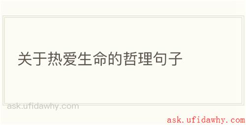 关于热爱生命的哲理句子