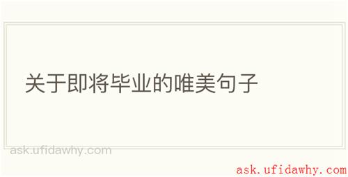 关于即将毕业的唯美句子