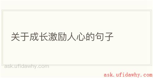 关于成长激励人心的句子