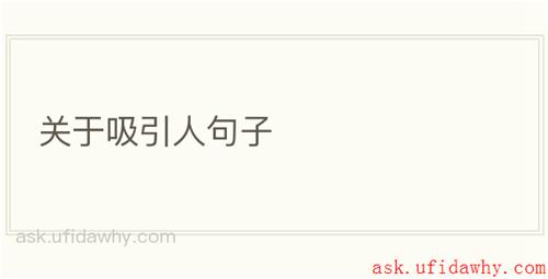 关于吸引人句子