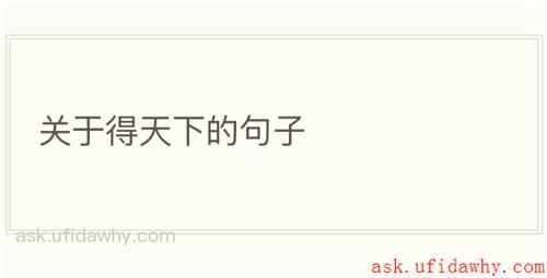 关于得天下的句子