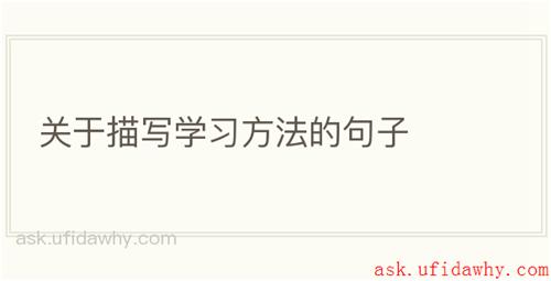 关于描写学习方法的句子