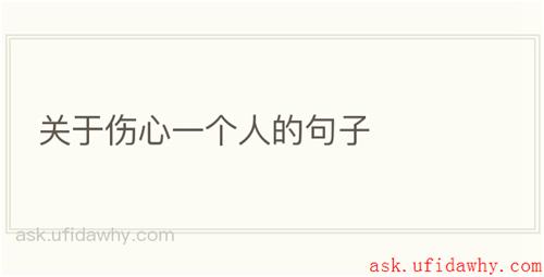 关于伤心一个人的句子
