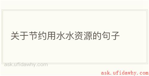 关于节约用水水资源的句子